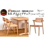 インテリア B.H.ダイニングチェア ショートアーム