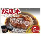 牛肉 ハンバーグ 松阪牛入り デミグラスハンバーグ