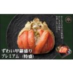 ふるさと納税 カニ ずわいガニ 北海道 紋別市 28-23 プレミアムずわい甲羅盛り(特盛) 2個 かにみそまで完全無添加 化粧箱入り |かに ずわいがに 高品質