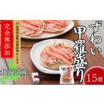 ふるさと納税 カニ ずわいガニ 北海道 紋別市 60-87 ずわい甲羅盛り 70g(正味)×15個　 かにみそまで完全無添加 ｜かに ずわいがに 高品質