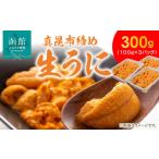 ふるさと納税 ウニ 北海道 函館市 真昆布締めうに 300g(100g×3パック)_HD059-006