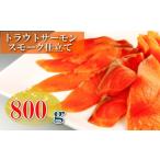 ふるさと納税 魚貝類 サーモン 北海道 根室市 A-09049 スモークサーモン800g(小分けブロック真空)