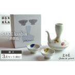 食器 グラス 徳利 波佐見焼 SAKE kanbin