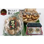 野菜類 黒にんにく 黒福 粒 300g