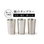 食器 グラス タンブラー 横スジ目 錫のタンブラー