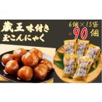 加工品等 レトルト 蔵王 味付き玉こんにゃく6個入り 15袋