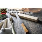 包丁 左利き用 morinoki パン切りナイフ