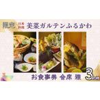 お食事券 10組 日本料理美菜がるてんふるかわ