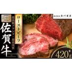 ふるさと納税 肉 佐賀県 太良町 O151 佐賀牛 ローストビーフ 420g | ブロック 国産牛 和牛 ブランド牛 佐賀牛 牛肉 肉 高級 人気 おすすめ ギフト 贈答 佐賀県…