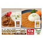 加工品等 レトルト レトルトカレーセット 10食