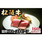 牛肉 松阪ローストビーフ 霜降り 4-48