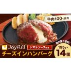 ふるさと納税 牛肉 ハンバーグ 熊本県 菊池市 ジョイフルハンバーグ チーズインハンバーグ トマトソース付 14個 1個155g 生ハンバーグ ソース付き 牛肉 ジョイ…