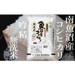無洗米 南 令和8年産 新米予約 定期便6Kg×全9回