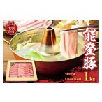豚肉 ロース 能登豚 ロースしゃぶしゃぶ用 1kg