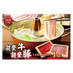 牛肉 モモ 能登牛 能登豚しゃぶしゃぶセット 1kg