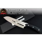 ふるさと納税 包丁 岐阜県 関市 H57-09 SABINYAIFE KITCHEN3（サビニャイフキッチン3） 三徳包丁 ネコver