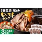 牛肉 ロース 全3回定期便 ソース付き ローストビーフ 1.4kg