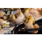 ふるさと納税 魚貝類 北海道 鹿部町 緊急支援品 北海道鹿部町産 訳あり ”前浜ボイルつぶ ” 900g 灯台つぶ(300g×3袋)つぶ貝 ツブ貝 つぶ ツブ 北海道産 …