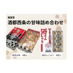 饅頭 羊羹 大福 酒都西条の甘味詰め合わせ