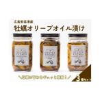 ふるさと納税 缶詰・瓶詰 広島県 東広島市 広島安芸津産　牡蠣オリーブオイル漬け 3本セット