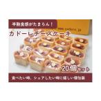 ふるさと納税 ケーキ・カステラ チーズケーキ 広島県 東広島市 カドーレチーズケーキセット