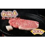 ふるさと納税 牛肉 ステーキ 三重県 松阪市 松阪牛 ステーキ サーロイン 200g ( 牛肉 ブランド牛 高級 和牛 国産牛 松阪牛 松坂牛 ステーキ サーロイン サーロ…
