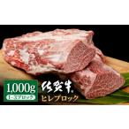 牛肉 ヒレ 黒毛和牛 贅沢 ブロック 1000g