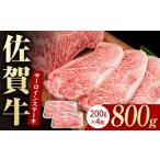 牛肉 サーロイン 佐賀牛 贅沢 サーロインステーキ 200g×4枚