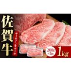 牛肉 サーロイン 佐賀牛 贅沢 サーロインステーキ 200g×5枚