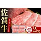牛肉 サーロイン 佐賀牛 贅沢 サーロインステーキ 200g×10枚