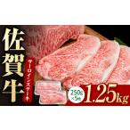 牛肉 サーロイン 佐賀牛 贅沢 サーロインステーキ 250g×5枚