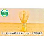 木工品 竹工品 ラムネ色糸真数穂茶筅とリモート茶筅講座