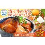 カツオ 漬け丼の素3種食べ比べセット 高知市共通返礼品