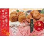 紀州南高梅 食べ比べセット 500g×2
