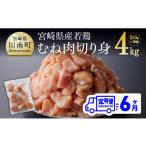 若鶏 むね肉 切身 4kg