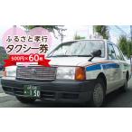 入場券 優待券 ふるさと孝行タクシー券 500円×60枚