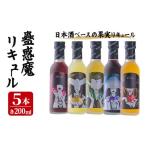 お酒 リキュール 蠱惑魔 こわくま 5本セット 200ml×5本