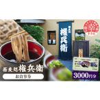 お食事券 蕎麦処権兵衛 3000円分