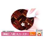木工品 竹工品 角館樺細工 丸コースター 2枚セット
