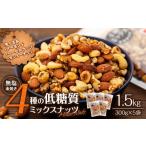 加工品等 ナッツ 低糖質 無塩 4種