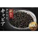 魚貝類 キャビア 訳あり クニトミキャビア