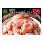 鶏肉 モモ 産若鶏モモ肉唐揚げカット 合計4.8kg