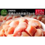 鶏肉 ムネ 産若鶏ムネ肉唐揚げカット 合計7.2kg