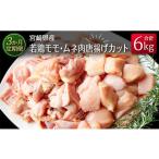 鶏肉 モモ 産若鶏モモ ムネ肉唐揚げカット 合計6kg