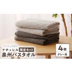 ふるさと納税 タオル・寝具 バスタオル 大阪府 泉佐野市 ナチュレル 泉州バスタオル4枚(グレー系)限定セット 泉州タオル 国産 吸水 普段使い 無地 シンプル…