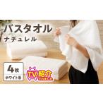 ふるさと納税 タオル・寝具 バスタオル 大阪府 泉佐野市  TVで紹介 ナチュレル 贅沢バスタオル 4枚（ホワイト系） 泉州タオル 国産 吸水 普段使い 無地 シンプ…