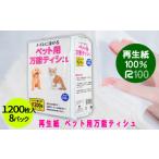 ふるさと納税 雑貨・日用品 岩手県 一関市 犬 猫 ペット用 流せる 万能ティッシュ1200枚入×8パック ちり紙 エコ再生紙100% 送料無料 大容量 日用品 まとめ…