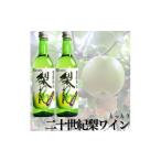 ワイン 139M.爽やか とっとり二十世紀梨わいん