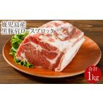 豚肉 ロース 1501-1 鹿児島産黒豚 肩ロースブロック肉 1kg