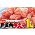 魚貝類 福岡名物 無着色辛子明太子1キロ